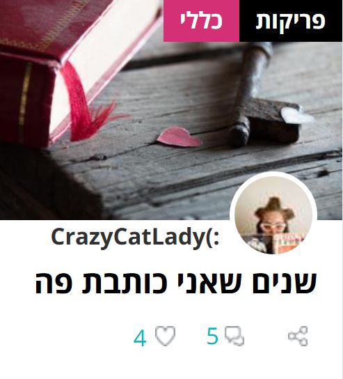 שנים שאני כותבת פה