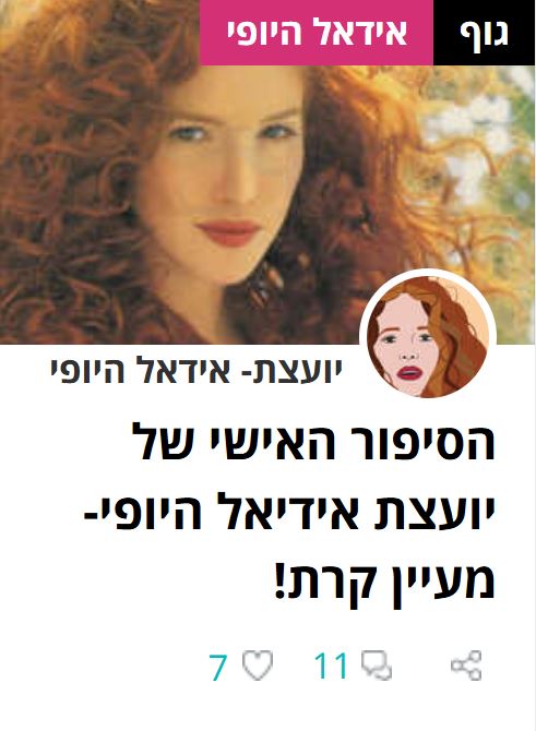 הסיפור האישי של יועצת אידיאל היופי- מעיין קרת!
