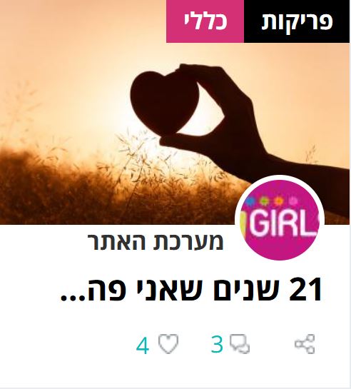 21 שנים שאני פה...